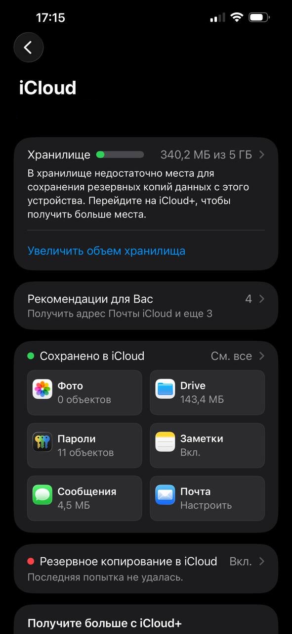 Раздел iCloud в настройках аккаунта Apple ID